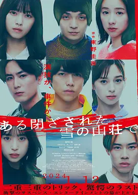 在大雪封闭的山庄里[电影解说] (2024) 海报